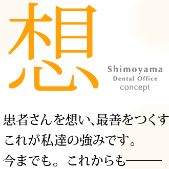 想 SHIMOYAMA DENTAL CLINIC’s CONCEPT